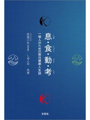 cover image of 息・食・動・考 一億人のための面白健康人生訓